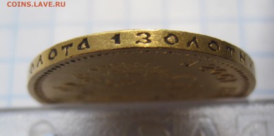 10 рублей 1902 ар советский чекан .Редкая с 200 - IMG_3535.JPG