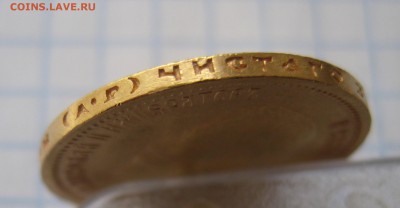 10 рублей 1901 ар советский чекан .Редкая с 200 - IMG_3562.JPG