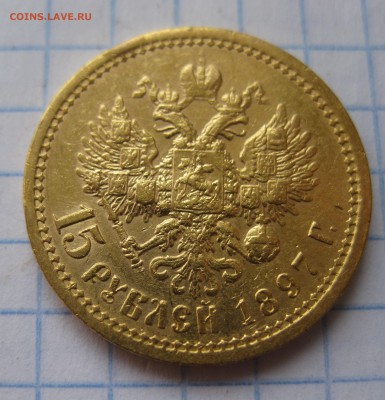 15 рублей 1897 АГ с 200 - IMG_3593.JPG
