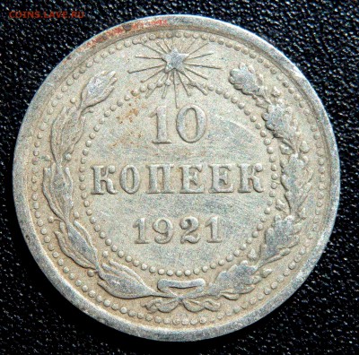 10 копеек 1921 года до 06.04.2019 22-00 - P4040058.JPG