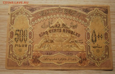 Азербайджан 500 рублей 1920, 10.04.19 (22.00) - DSC_2422.JPG