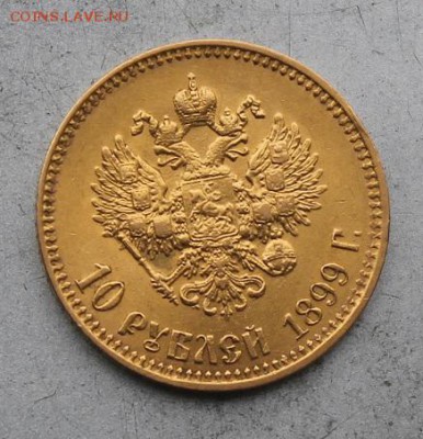 10 рублей 1899 год. - IMG_8507.JPG