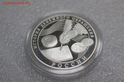 3 рубля, 2009 год. История денежного обращения России - IMG_3248.JPG