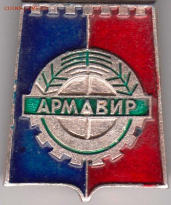 Знак АРМАВИР до 11.04.19 г. в 23.00 - 023