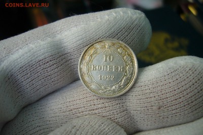 10 копеек 1922 - UNC - 08-04-19 - 23-10 мск - P2100038.JPG