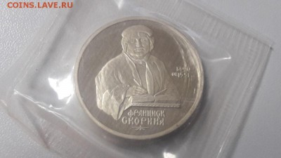 1р 1990г Скорина пруф запайка, до 11.04 - С Скорина-1