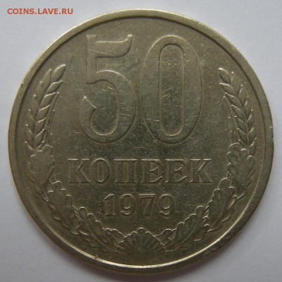 50 копеек 1979 (малая звезда) - до 9.04.19. 22:00 мск. - DSCN3860.JPG