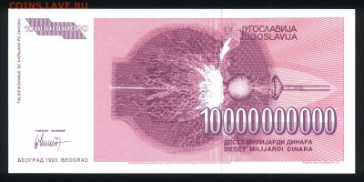 Югославия 10000000000 динар 1993 unc 12.04.19. 22:00 мск - 1