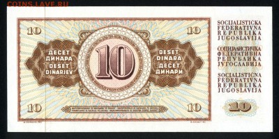 Югославия 10 динар 1978 unc 12.04.19. 22:00 мск - 1