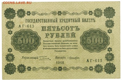 500 руб 1918 года до 11.04 в 22-00 по Москве - 500 рубля-2