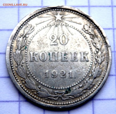 20 копеек 1921 года 20 копеек 1921 года - P4060070.JPG