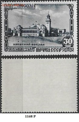 СССР 1947. ФИКС. №1168Р*.  Киевский вокзал (1) - 1168Р (1)