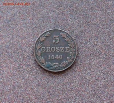 3 гроша 1840 г. - Россия для Польши. - IMG_0008.JPG