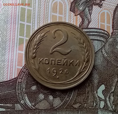 2 копейки 1926. До 10.04.19 в 22.00 - 20190406_143642