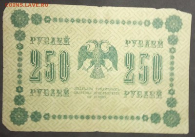 250 руб 1918г. Пятаков-Жихарев до 11.04.19. - IMG_20190406_200223