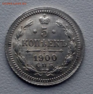 5 копеек 1900 UNC до 10.4 до 22.00 - image