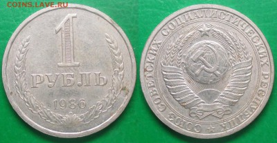 СССР 1986. 1 рубль - СССР 1 р. 1986.JPG