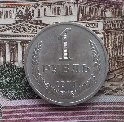 1 рубль 1971 год - рубль1