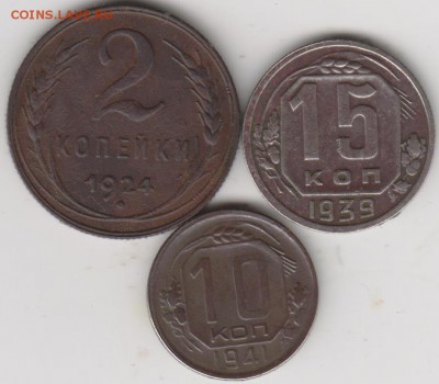 2КОП 1924г,15коп 1939г,10коп 1941г. - 002 (2)