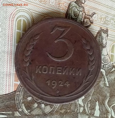 3 копейки 1924 с рубчатым гуртом до 12.04 в 22.00 - IMG_20190407_195055