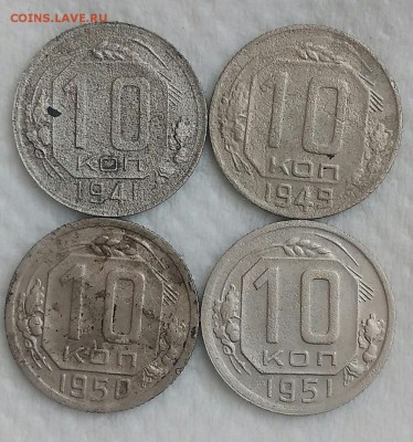 10 копеек 1941,49,50,51. До 10.04.19. 22-00 Мск. - oLbnPuMumuM