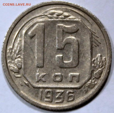 15 копеек 1936 - 15.36 реверс