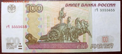 100 рублей 2004 красивый номер 5555655 - 100 руб.-1
