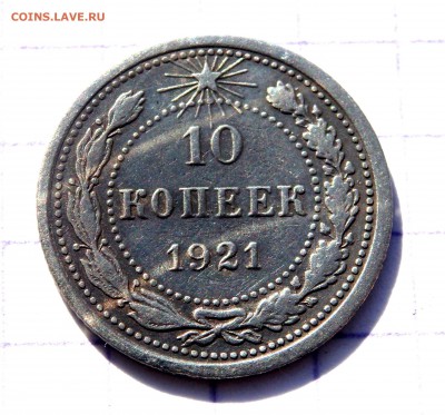 10 копеек 1921 года до 10.04.2019 22-00 - P4080084.JPG