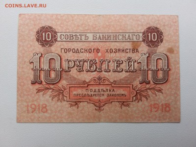 10 рублей. Баку. 1918 год. До 12.04. 22-00 мск. - 20190409_083623