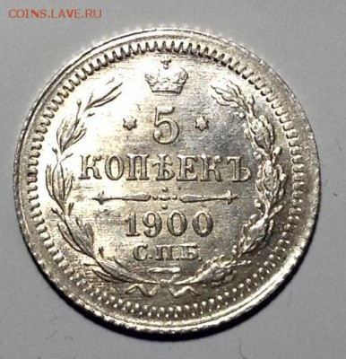 5 копеек 1900 UNC до 10.4 до 22.00 - image