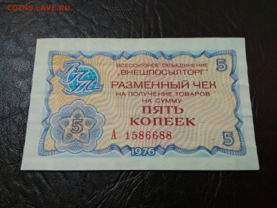 5 копеек 1976 г чек Внешпосылторга СССР - 234
