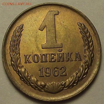 1 копейка 1962 года до 12 апреля - req6640.JPG