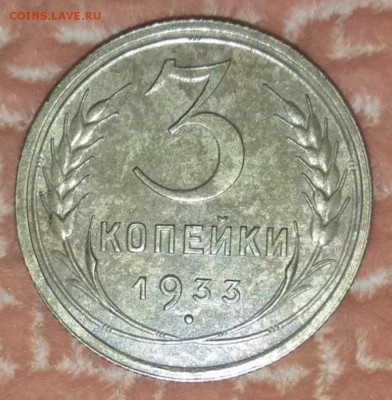 3 коп 1933 года.Определение - Screenshot_20190410-012211_OLXkz