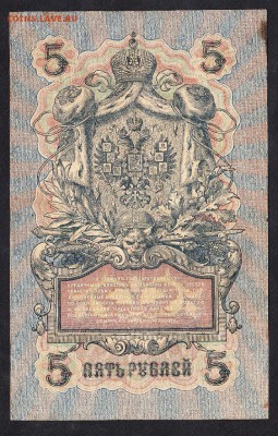 Россия 5 рублей образца 1909 г Шипов Былинский до 14 04 - 91а