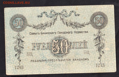 Россия Баку гр война 1918 50 рублей до 16 04 - 151а