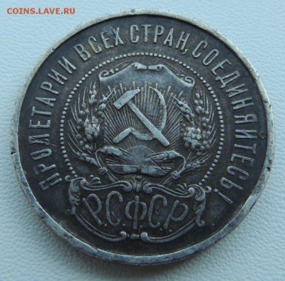 50 копеек 1921г. (с 500 руб) окончание: 14.04.19г. - DSCN9295.JPG