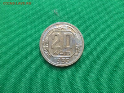 20 копеек 1935 года - DSC04749.JPG