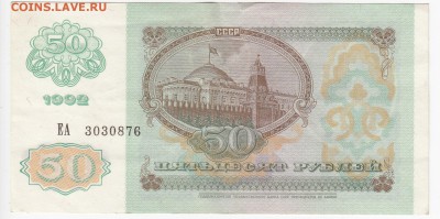 50 рублей 1992 г. до 16.04 в 22.00 - IMG_20190410_0008