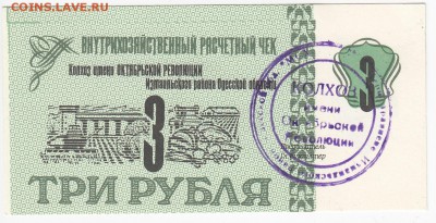 Колхоз им. Октябрьской революции 3 рубля до 16.04 в 22.00 - IMG_20190410_0005