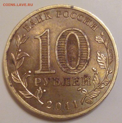 ГВС 10 рублей 2011 Малгобек с номинала до 13.04. 22:00 мск - 100_002.JPG