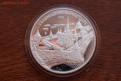 3 рубля, 1997 год. Соловецкий монастырь - IMG_5562.JPG