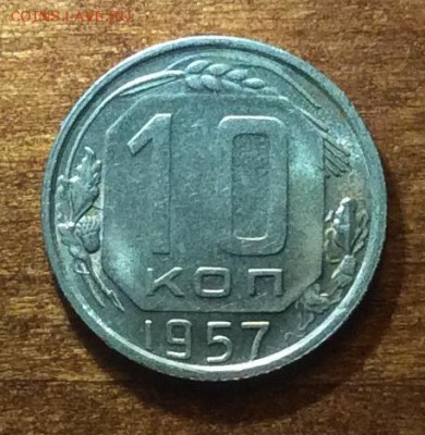 10 копеек 1957 г., UNC,  шт. блеск. до 22.00  14.04.2019 г. - 1B08B614-9251-4B4E-B64F-80C3512D5C86