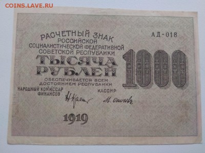 1000 рублей 1919 года РСФСР - 318