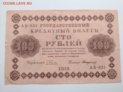 100 рублей 1918 года Россия - 306