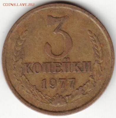 3 копейки 1977 г. до 18.04.19 г. в 23.00 - 017