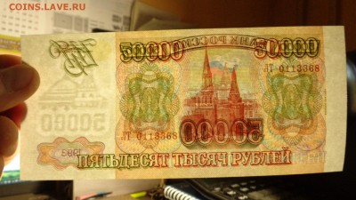 50 000 рубль 1993(мод.1994)года.аUNC - DSC01783.JPG