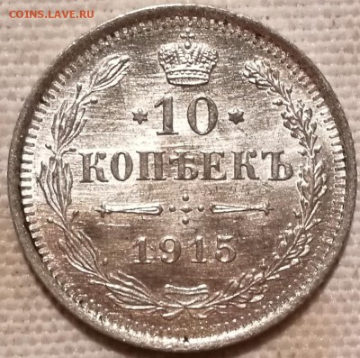 10, 15, 20 копеек 1915 ВС UNC - 1