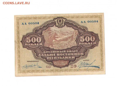 500 рублей 1920 года.Дальний Восток. - 500 руб дв