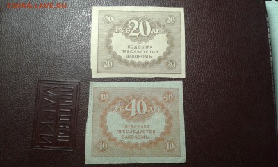 20 и 40 руб. 1917г.    14.04.19.  22.00 - 20190401_221636