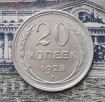 20 копеек 1928 до 16-04-2019 до 22-00 по Москве - 20 28 Р